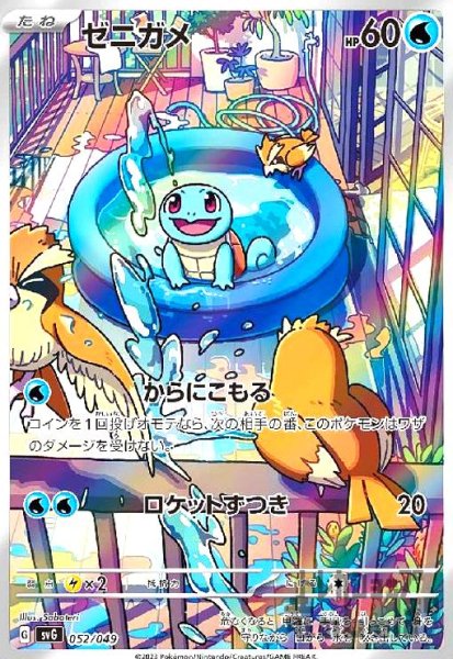 画像1: ゼニガメ(052/049)(ホイル) (1)