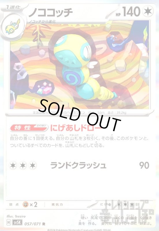 画像1: ノココッチ(057/071 R) (1)