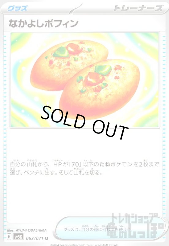 画像1: ★特価★なかよしポフィン (1)