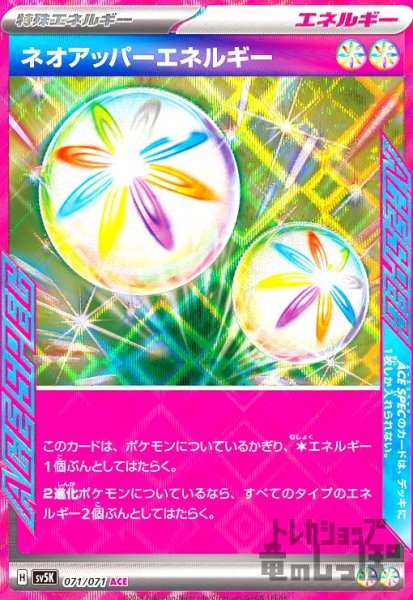 画像1: ネオアッパーエネルギー(071/071 ACE) (1)