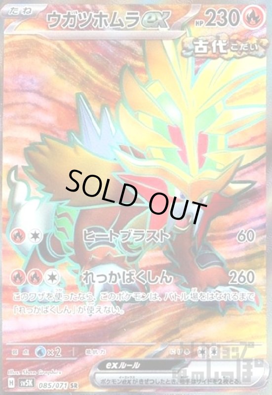 画像1: ウガツホムラex(085/071 SR) (1)