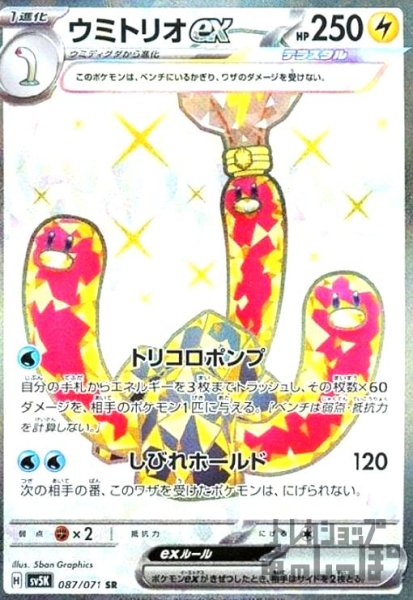 画像1: ウミトリオex(087/071 SR) (1)