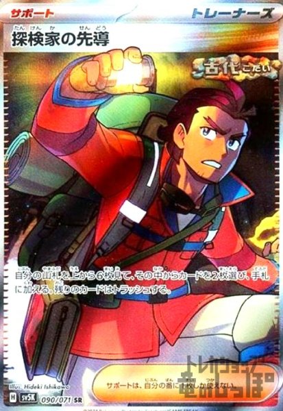 画像1: 探検家の先導(090/071 SR) (1)