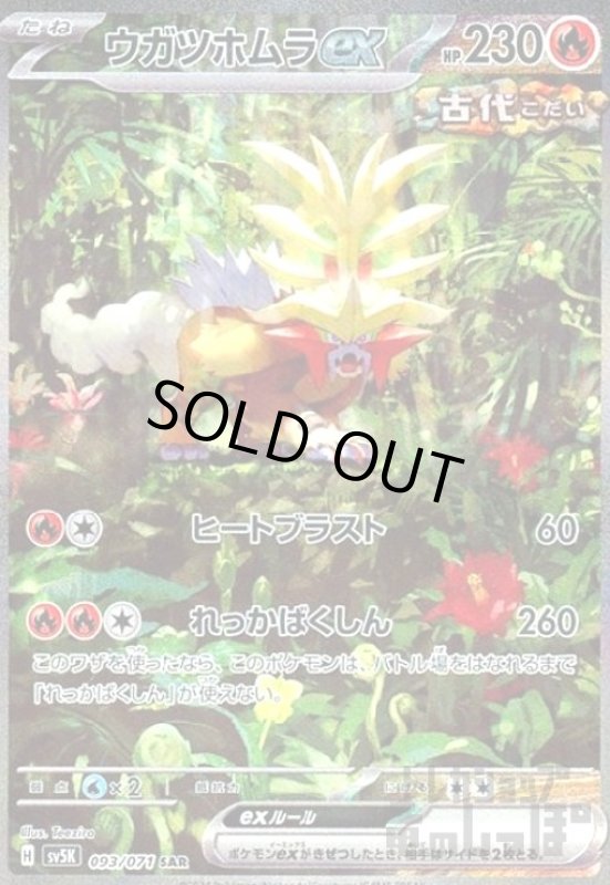 画像1: ウガツホムラex(093/071 SAR) (1)