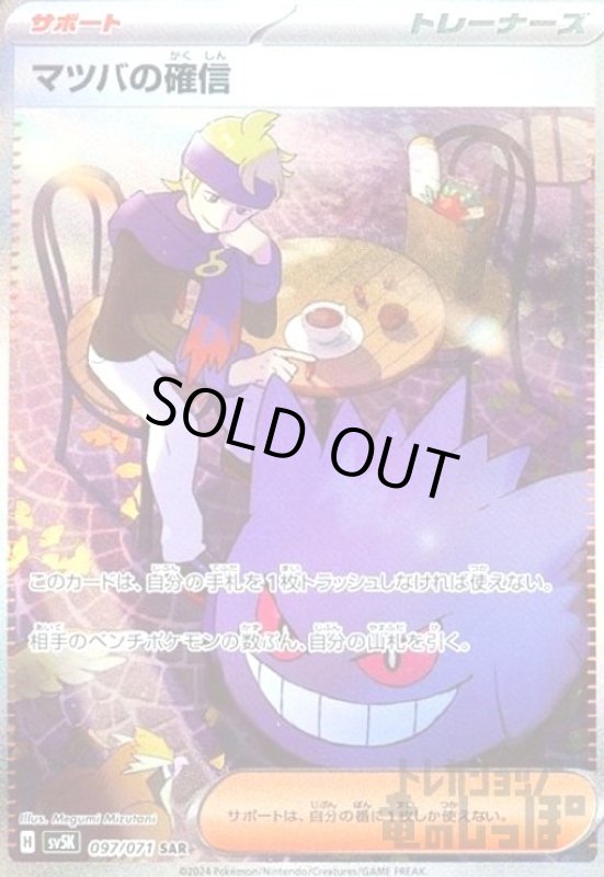 画像1: マツバの確信(097/071 SAR) (1)