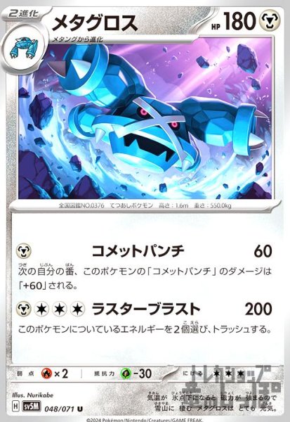 画像1: メタグロス(コメットパンチ/ラスターブラスト) (1)