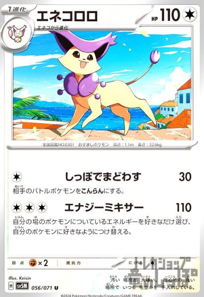 画像1: エネコロロ(しっぽでまどわす/エナジーミキサー) (1)