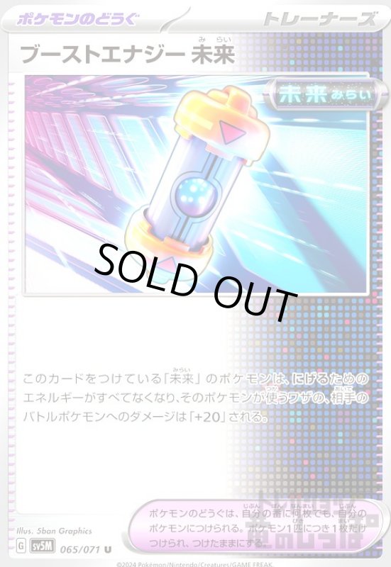 画像1: ブーストエナジー 未来 (1)