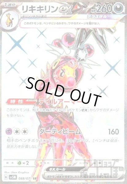 画像1: リキキリンex(088/071 SR) (1)