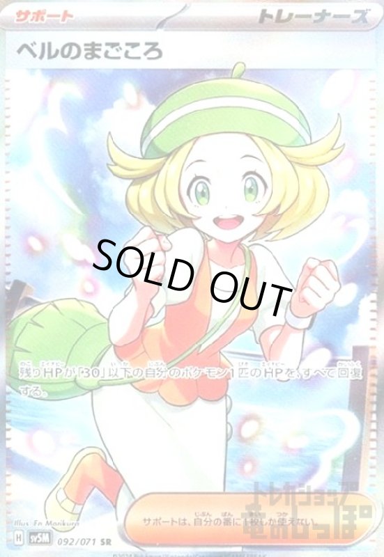 画像1: ベルのまごころ(092/071 SR) (1)