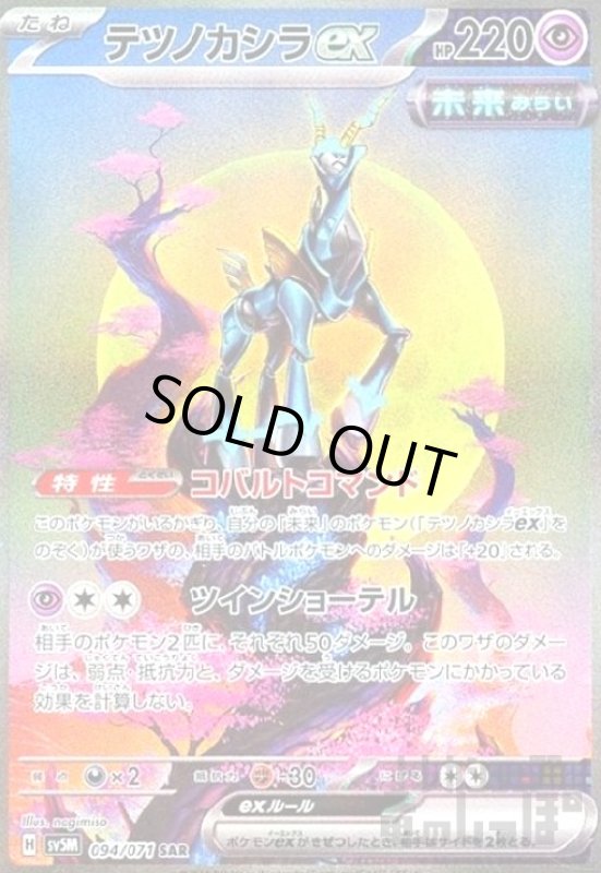 画像1: テツノカシラex(094/071 SAR) (1)