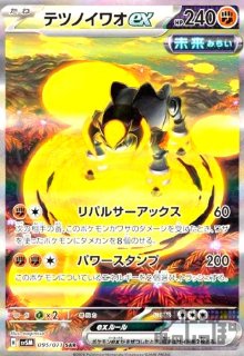 テツノカシラex(099/071 UR) - トレカショップ竜のしっぽ