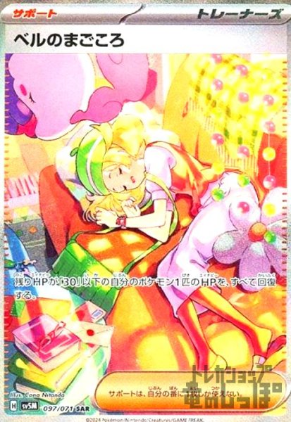 画像1: ベルのまごころ(097/071 SAR) (1)