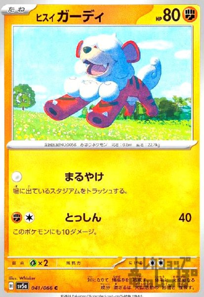 画像1: ヒスイ ガーディ(C)(sv5a)(041/066) (1)