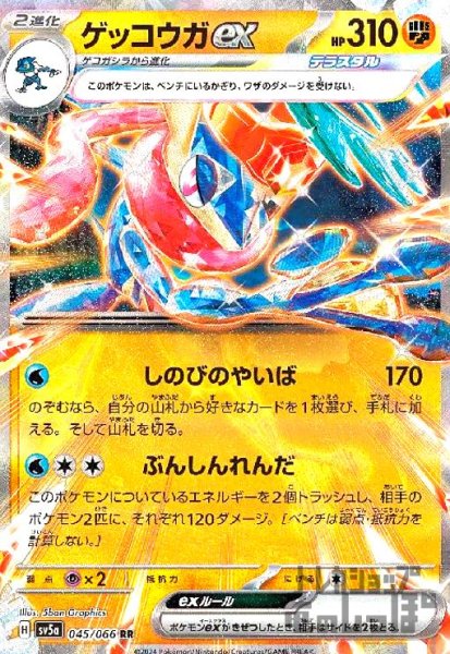 画像1: ゲッコウガex(045/066 RR) (1)