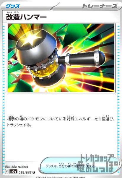 画像1: 改造ハンマー(U)(sv5a)(054/066) (1)