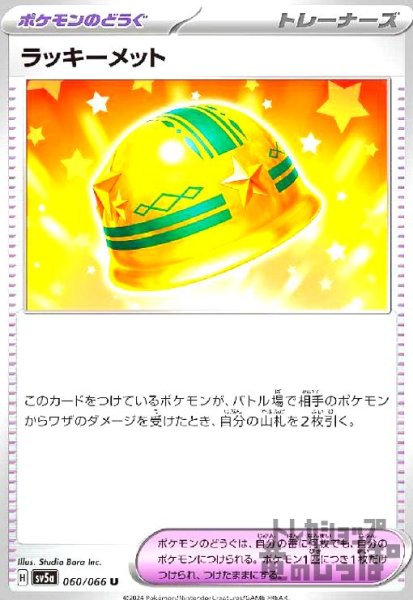 画像1: ラッキーメット(U)(sv5a)(060/066) (1)