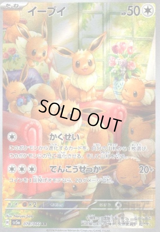 画像1: イーブイ(078/066 AR) (1)