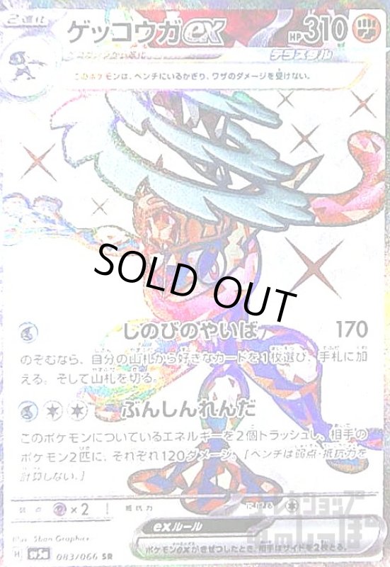 画像1: ゲッコウガex(083/066 SR) (1)