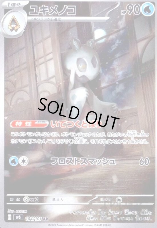 画像1: ユキメノコ(AR)(104/101) (1)