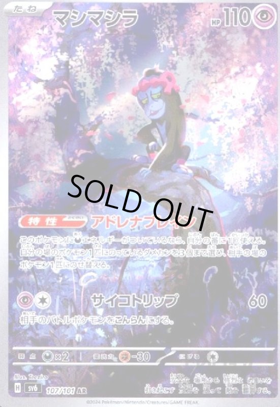 画像1: マシマシラ(AR)(107/101) (1)