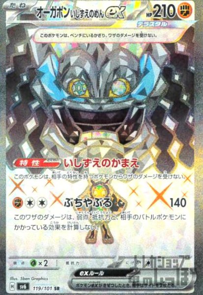 画像1: オーガポンいしずえのめんex(SR)(119/101) (1)