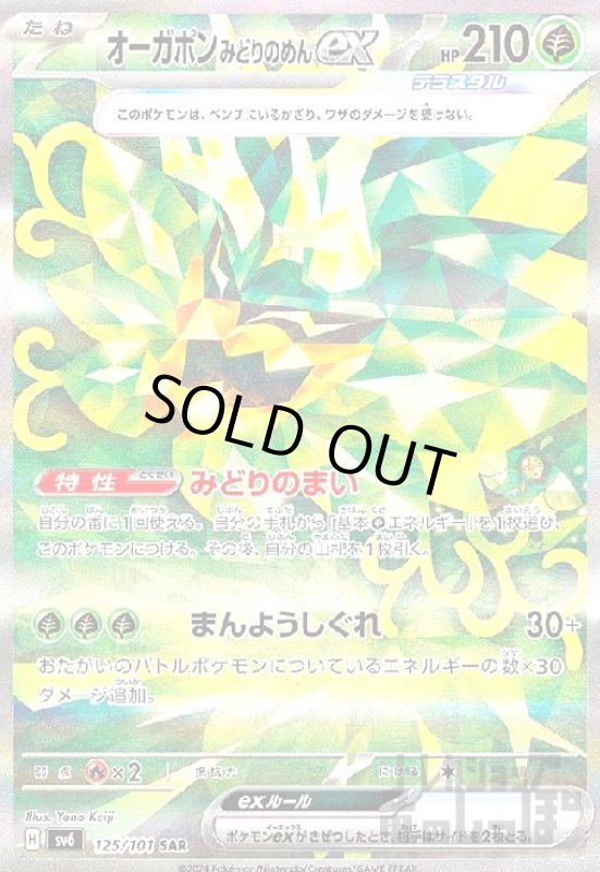 画像1: オーガポンみどりのめんex(SAR)(125/101) (1)