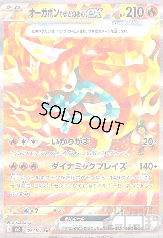 画像1: オーガポンかまどのめんex(SAR)(126/101) (1)