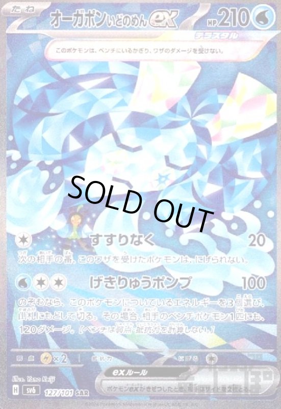 画像1: オーガポンいどのめんex(SAR)(127/101) (1)