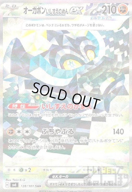 画像1: オーガポンいしずえのめんex(SAR)(128/101) (1)