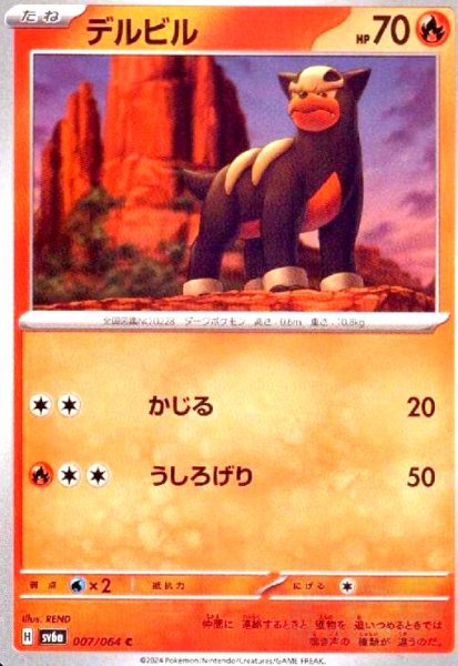 画像1: デルビル(C)(sv6a)(007/064) (1)