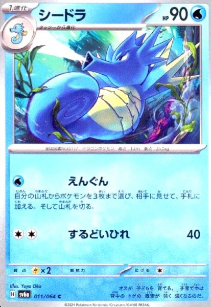 画像1: シードラ(C)(sv6a)(011/064) (1)