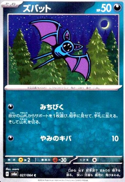 画像1: ズバット(C)(sv6a)(027/064) (1)