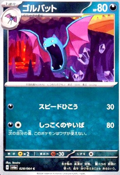 画像1: ゴルバット(C)(sv6a)(028/064) (1)