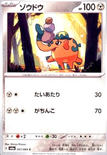 画像1: ゾウドウ(C)(sv6a)(041/064) (1)