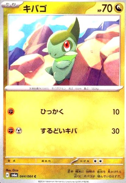 画像1: キバゴ(C)(sv6a)(044/064) (1)