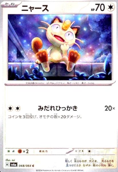 画像1: ニャース(C)(sv6a)(048/064) (1)