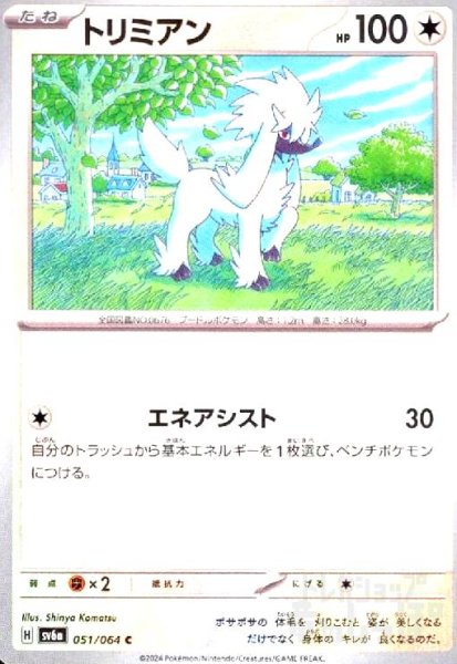 画像1: トリミアン(C)(sv6a)(051/064) (1)