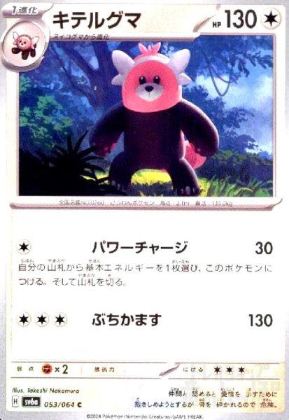 画像1: キテルグマ(C)(sv6a)(053/064) (1)