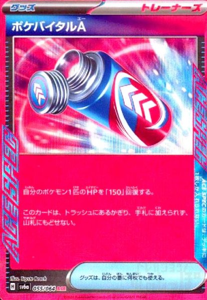 画像1: ポケバイタルA(055/064 ACE) (1)