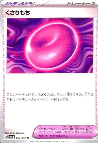 画像1: くさりもち(U)(sv6a)(057/064) (1)