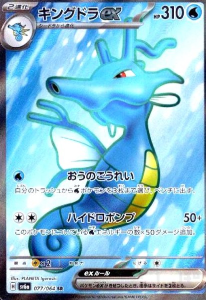 画像1: キングドラex(077/064 SR) (1)