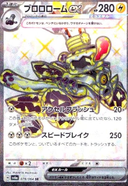 画像1: ブロロロームex(078/064 SR) (1)