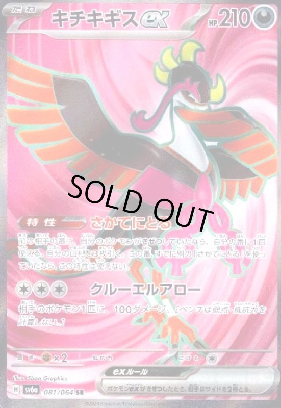 画像1: キチキギスex(081/064 SR) (1)