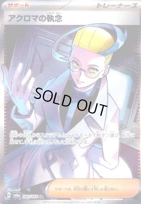 画像1: アクロマの執念(083/064 SR) (1)