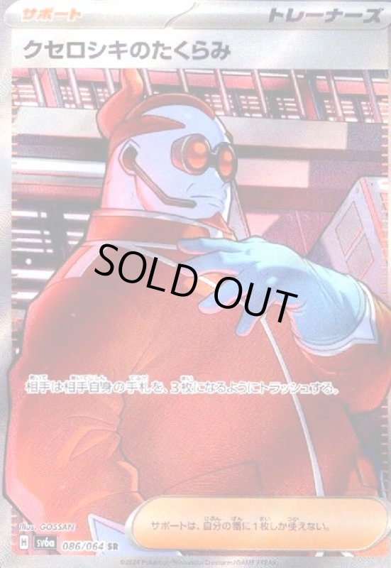 画像1: クセロシキのたくらみ(086/064 SR) (1)