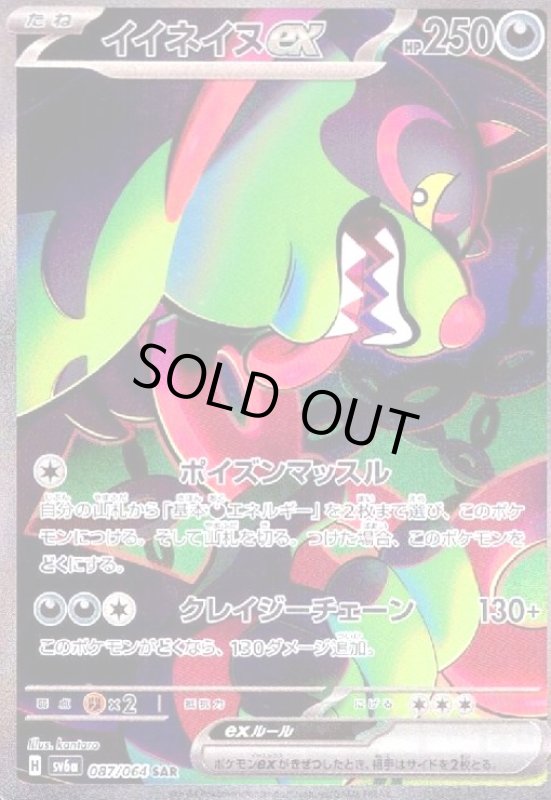 画像1: イイネイヌex(087/064 SAR) (1)