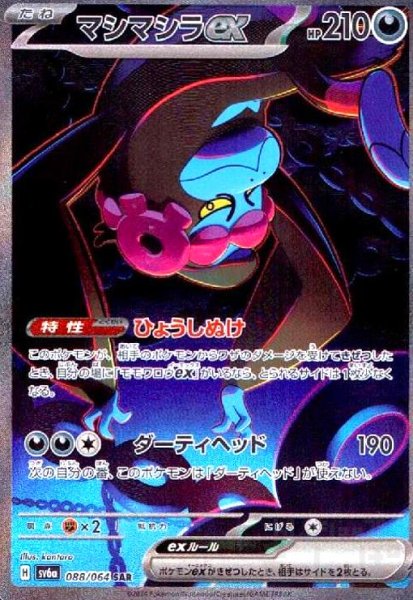 画像1: マシマシラex(088/064 SAR) (1)