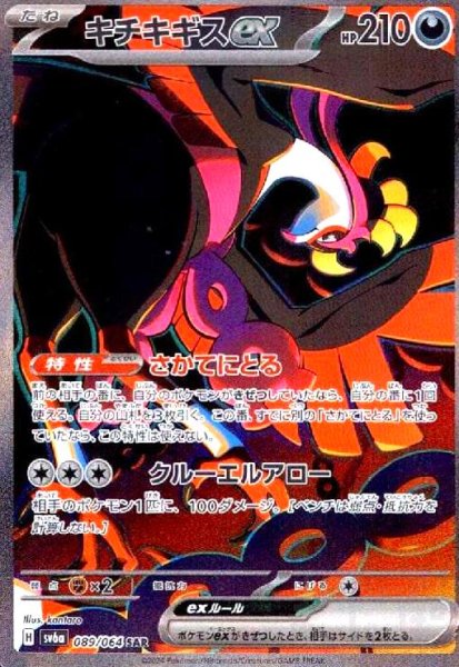 画像1: キチキギスex(089/064 SAR) (1)