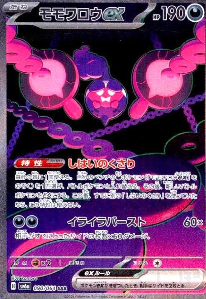 画像1: モモワロウex(090/064 SAR) (1)